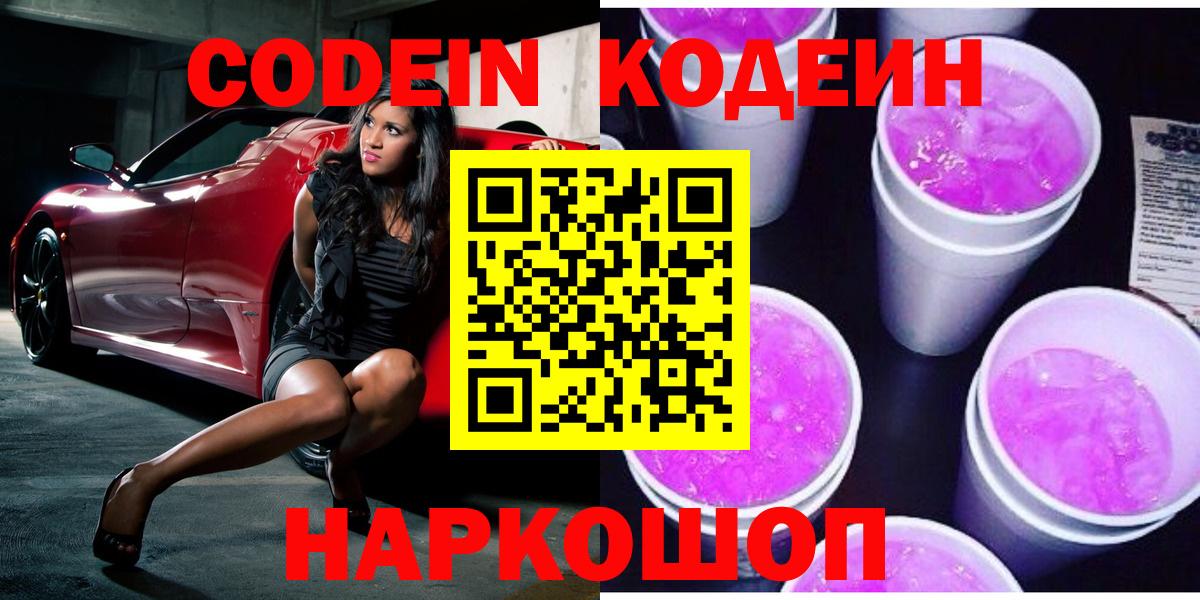 Codein Purple Drank Павлово